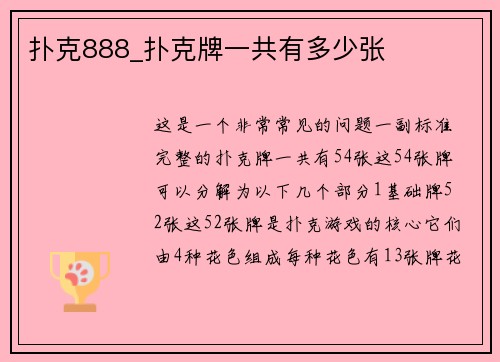 扑克888_扑克牌一共有多少张